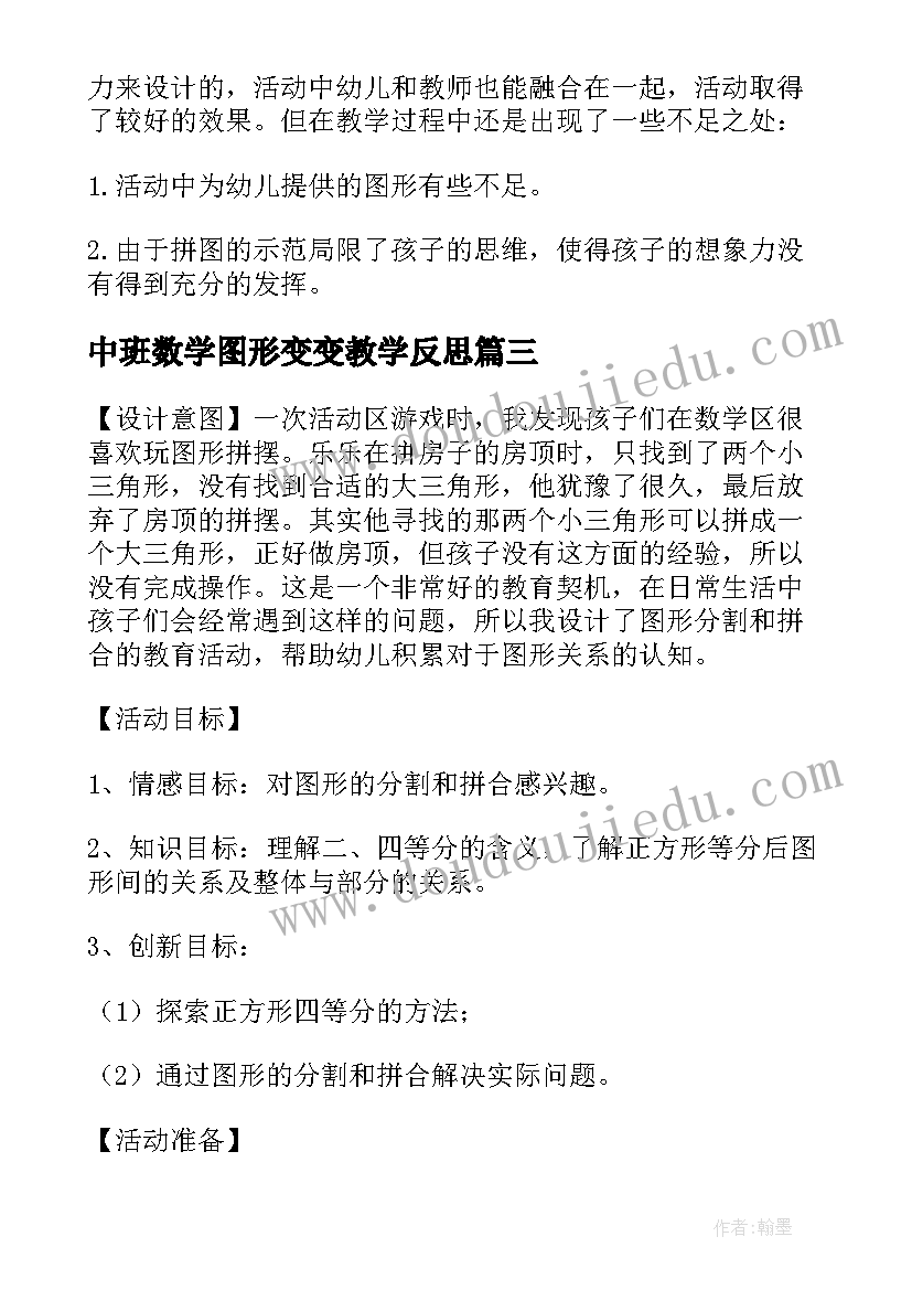 中班数学图形变变教学反思(大全5篇)