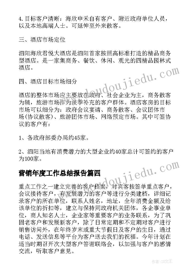 最新营销年度工作总结报告(实用5篇)