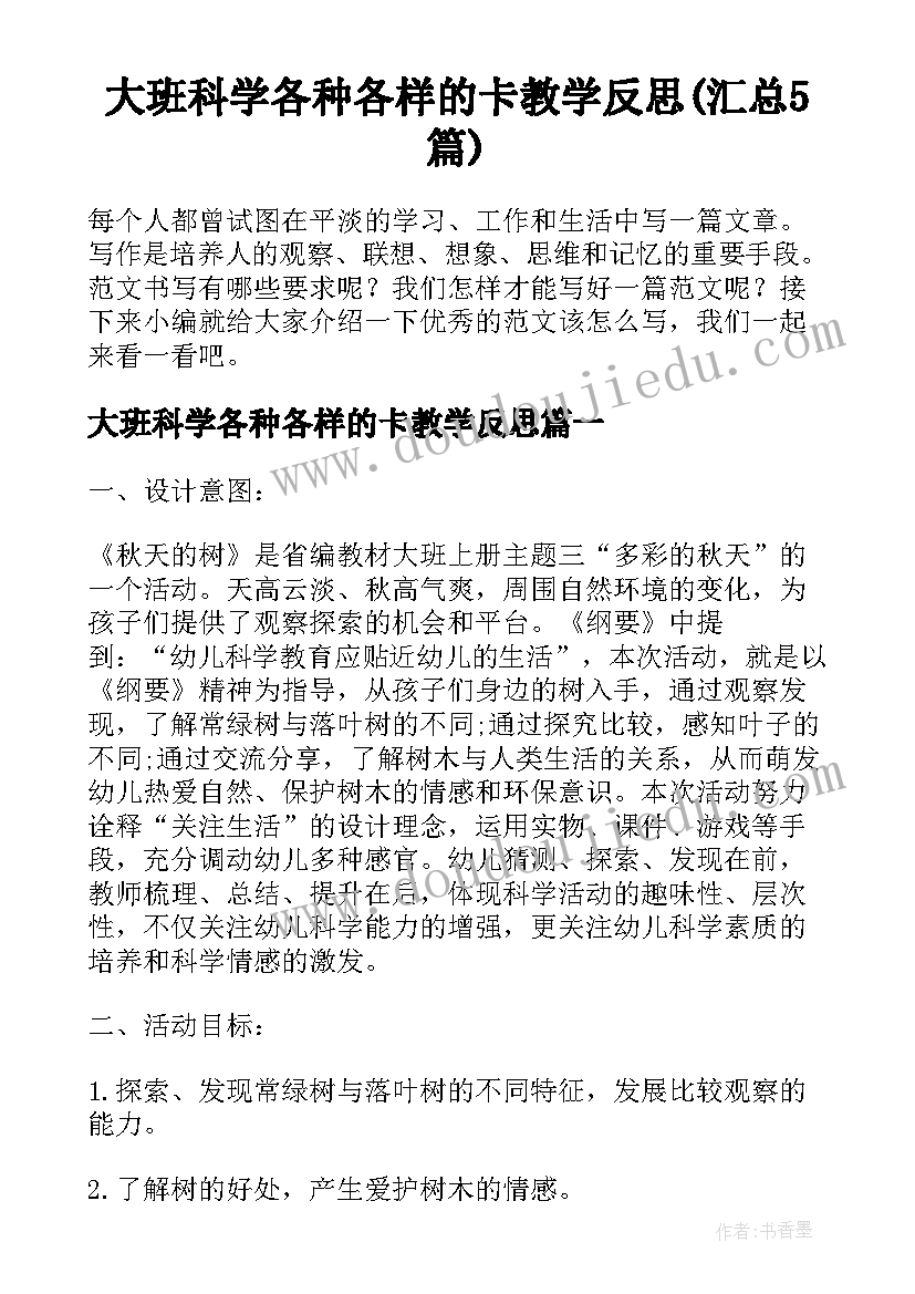 大班科学各种各样的卡教学反思(汇总5篇)