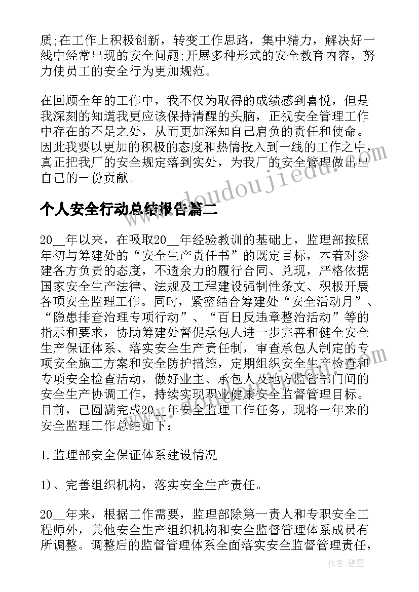 2023年个人安全行动总结报告 安全员个人工作总结报告(精选5篇)