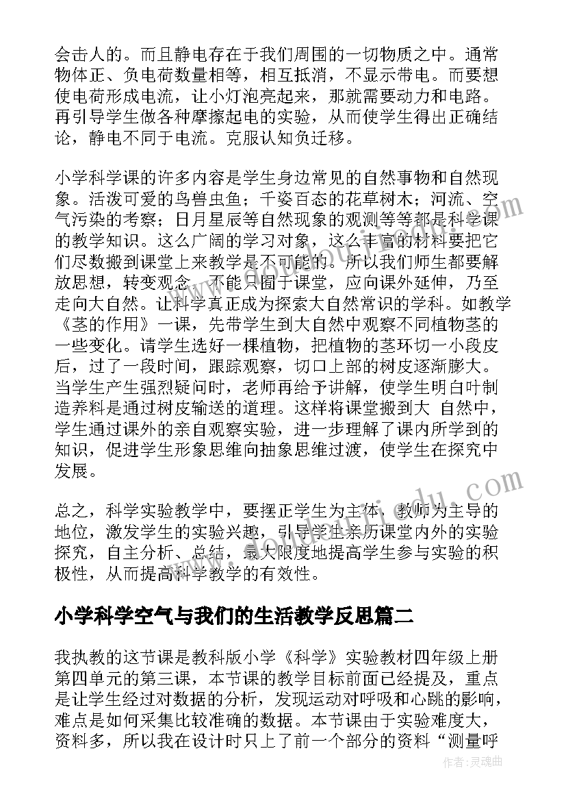 小学科学空气与我们的生活教学反思(通用7篇)