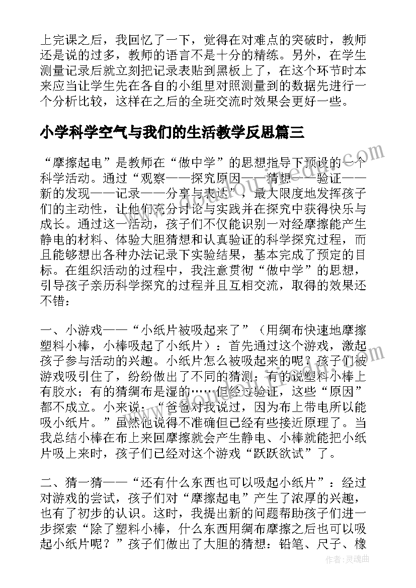 小学科学空气与我们的生活教学反思(通用7篇)