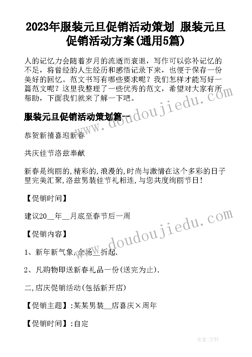 2023年服装元旦促销活动策划 服装元旦促销活动方案(通用5篇)