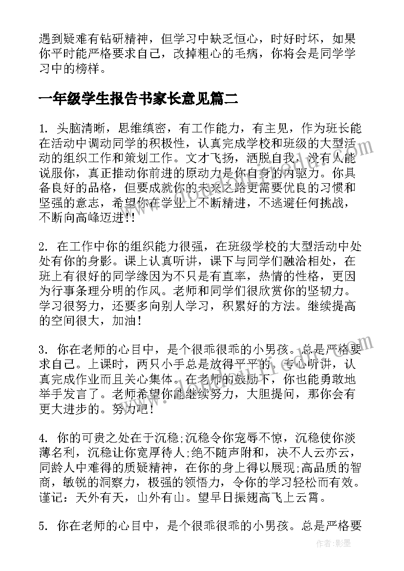 2023年一年级学生报告书家长意见 一年级报告书评语(优秀5篇)