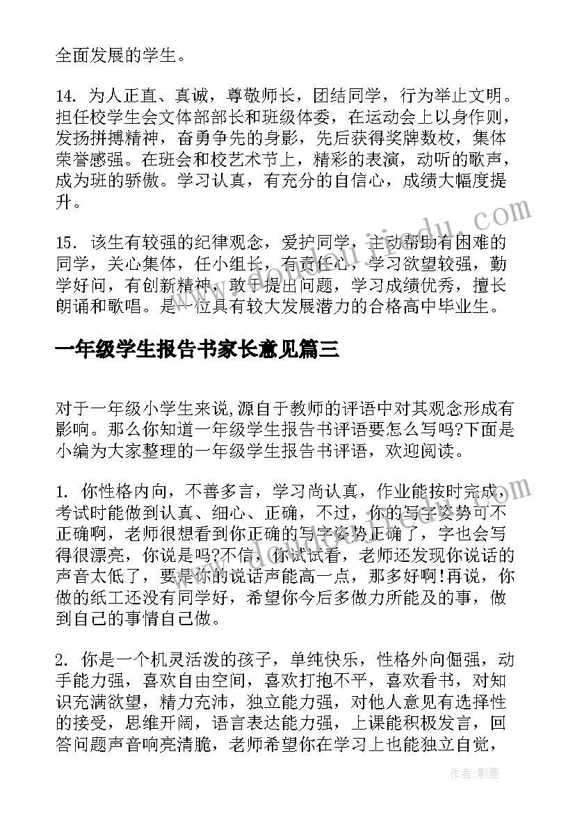 2023年一年级学生报告书家长意见 一年级报告书评语(优秀5篇)