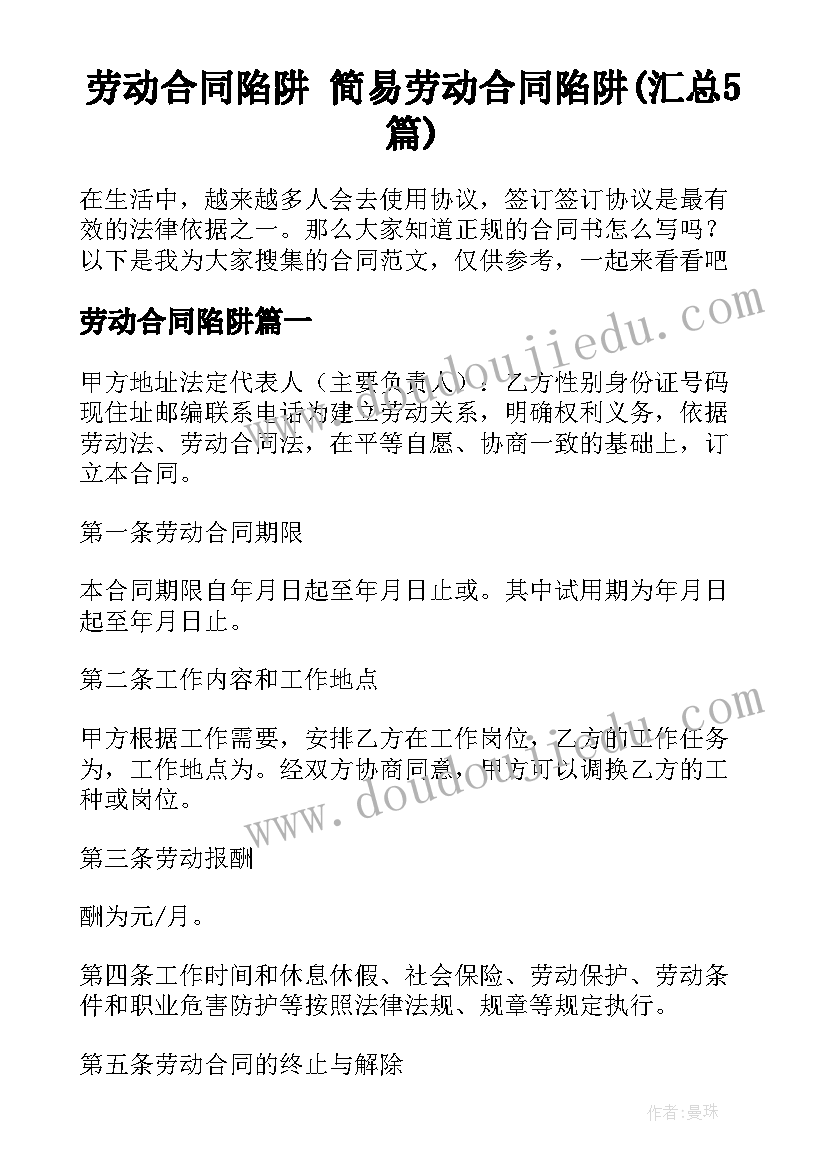 劳动合同陷阱 简易劳动合同陷阱(汇总5篇)