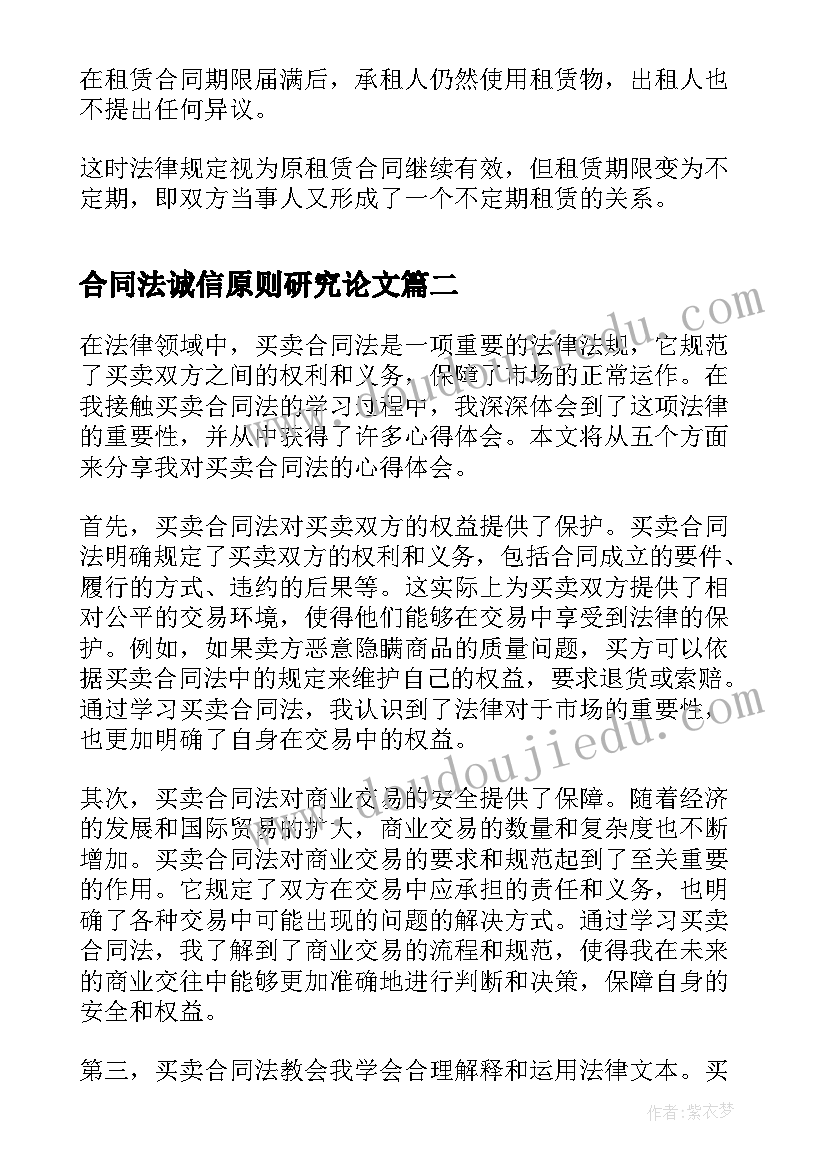 2023年合同法诚信原则研究论文(汇总5篇)