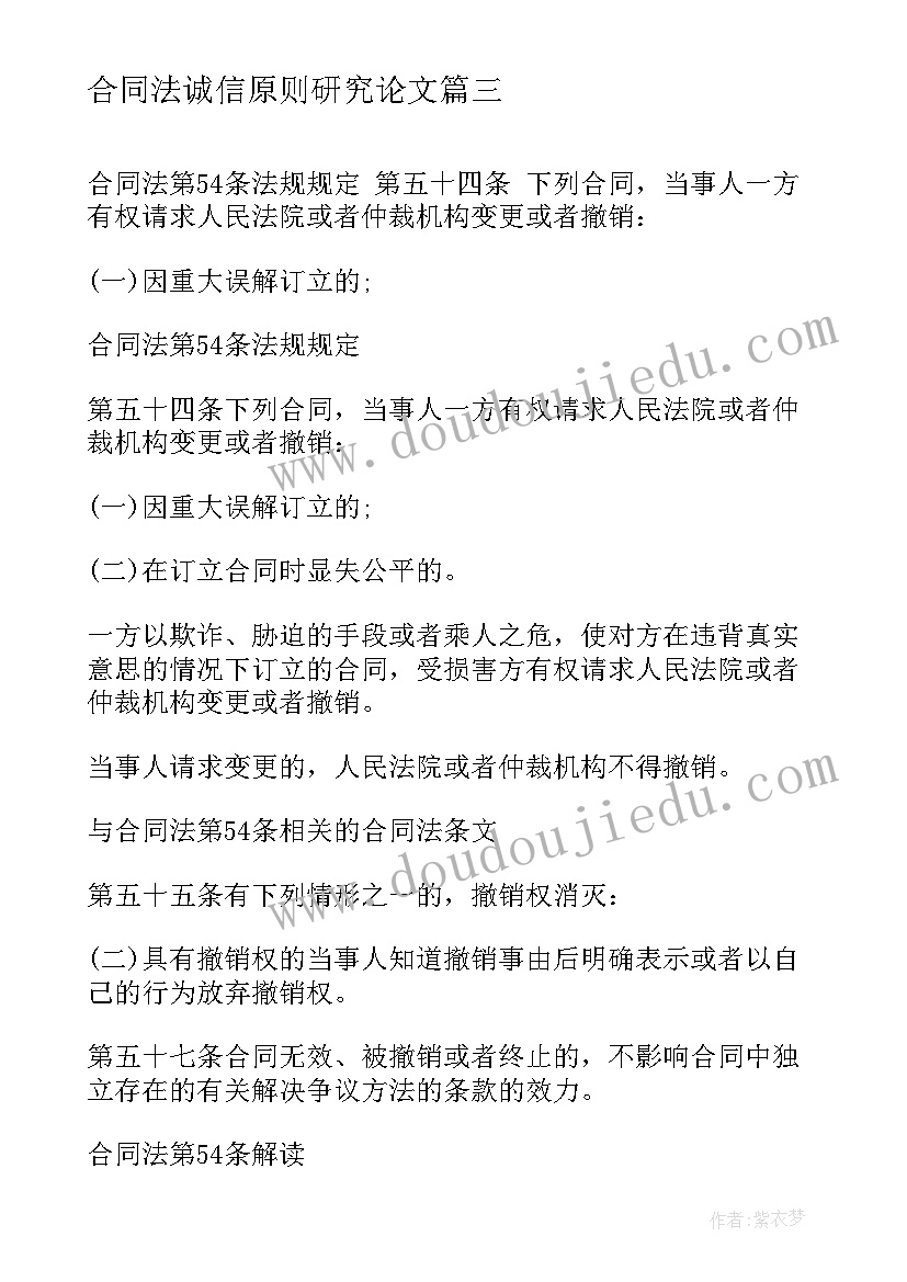 2023年合同法诚信原则研究论文(汇总5篇)