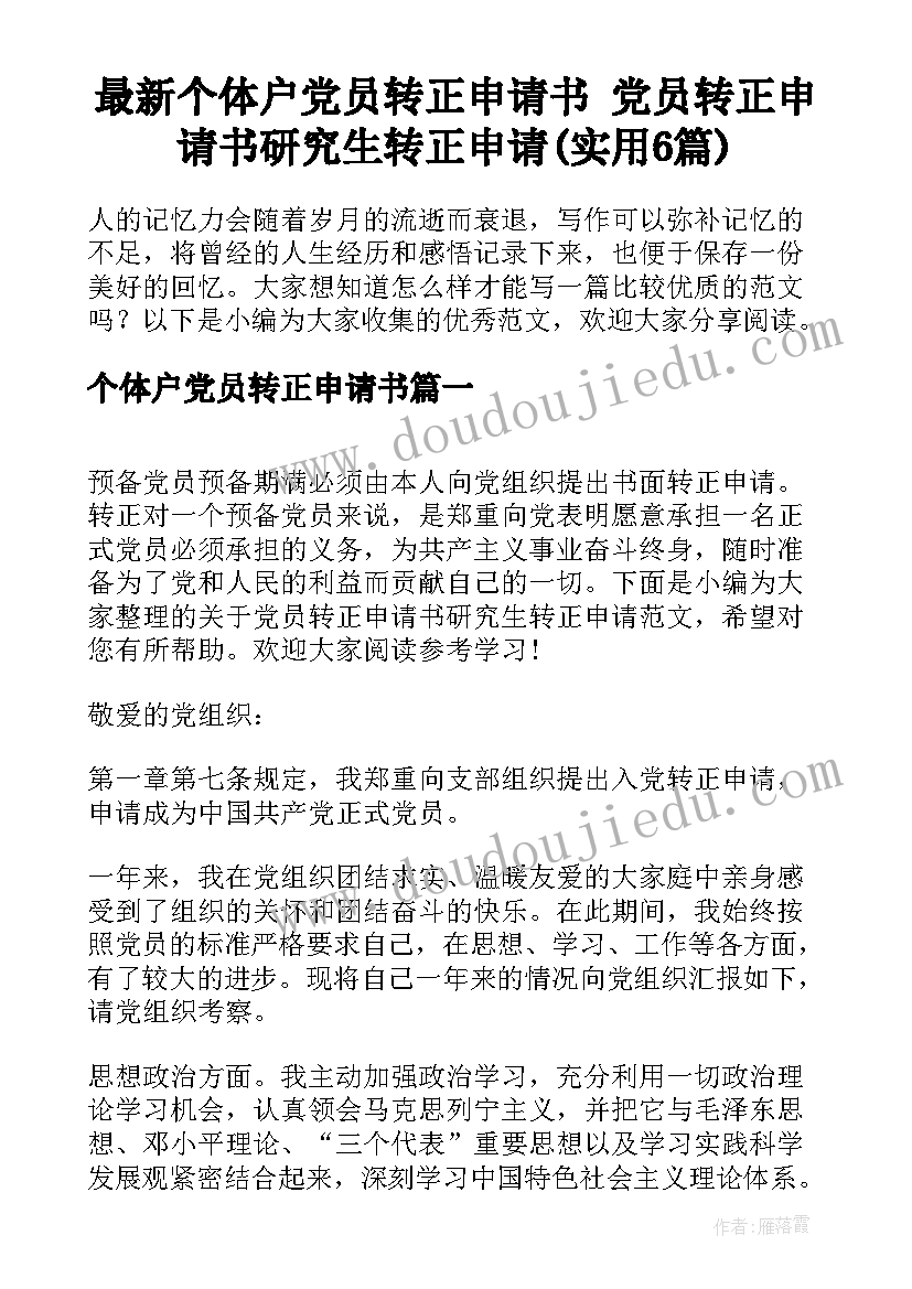 最新个体户党员转正申请书 党员转正申请书研究生转正申请(实用6篇)