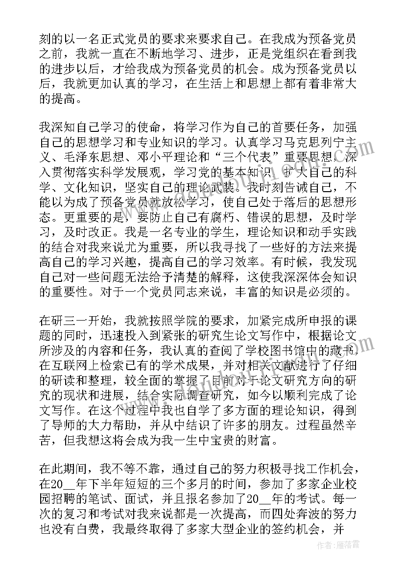 最新个体户党员转正申请书 党员转正申请书研究生转正申请(实用6篇)