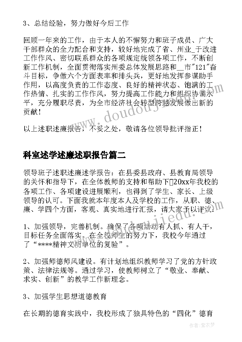 2023年科室述学述廉述职报告(通用5篇)