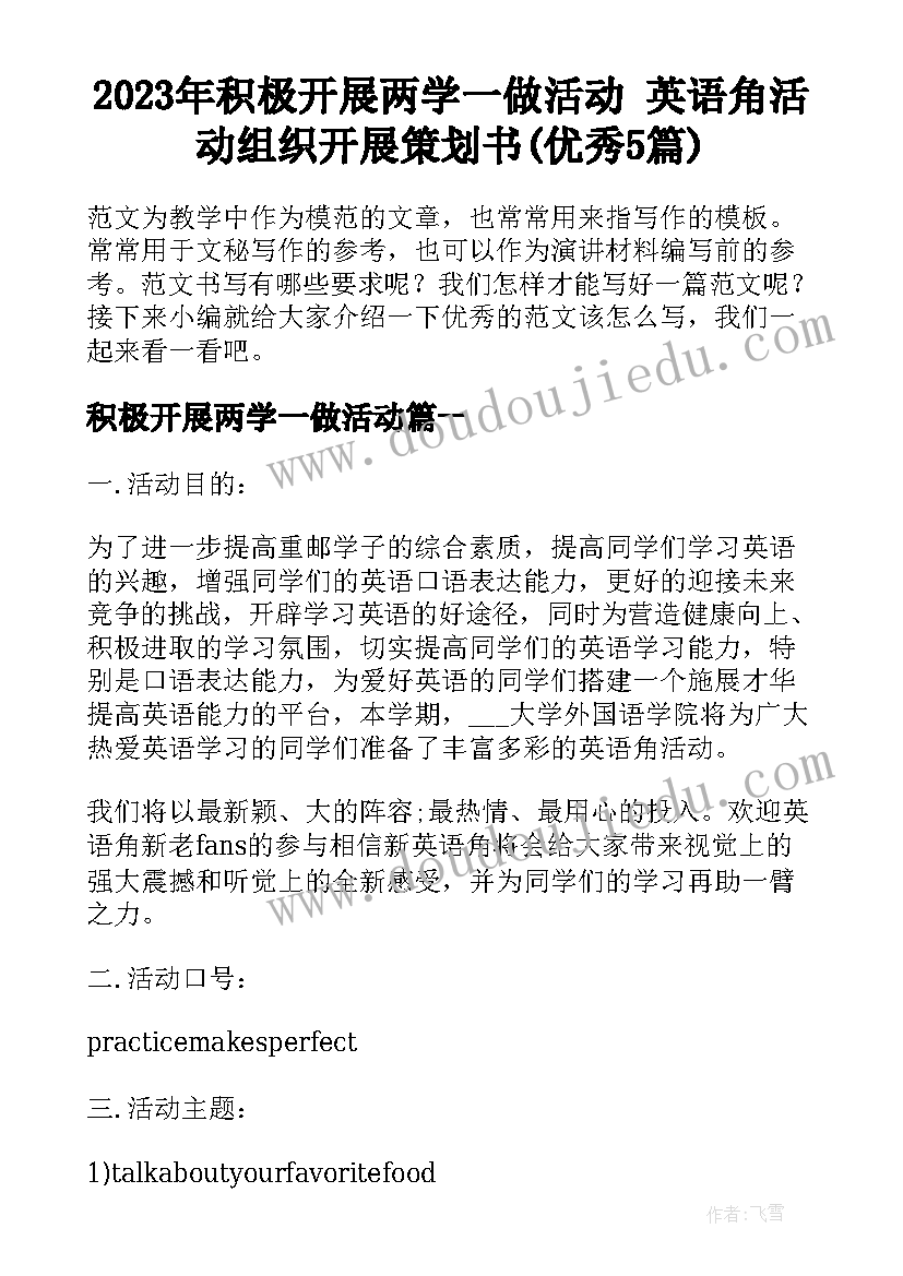 2023年积极开展两学一做活动 英语角活动组织开展策划书(优秀5篇)