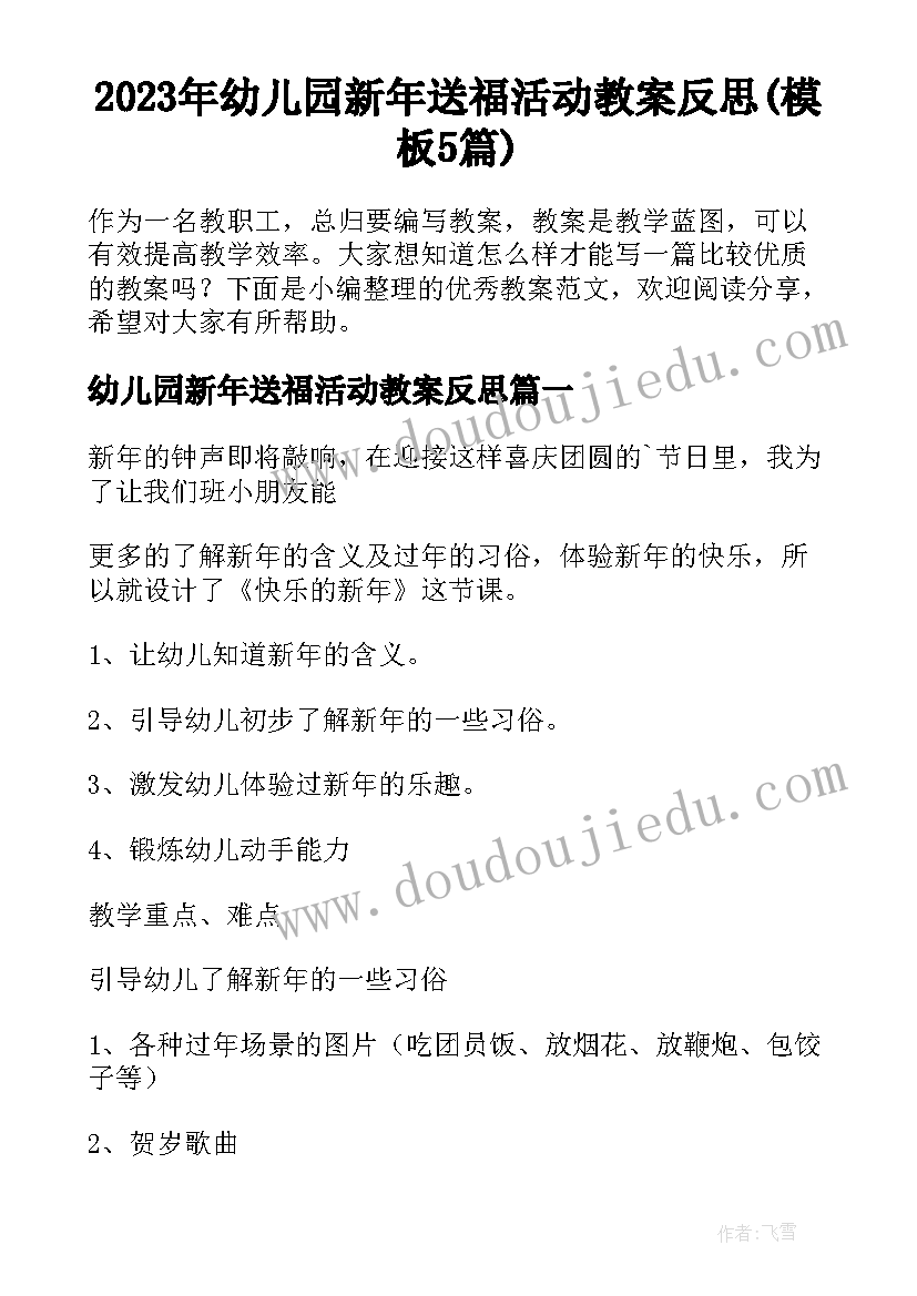 2023年幼儿园新年送福活动教案反思(模板5篇)