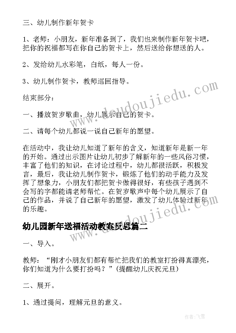 2023年幼儿园新年送福活动教案反思(模板5篇)