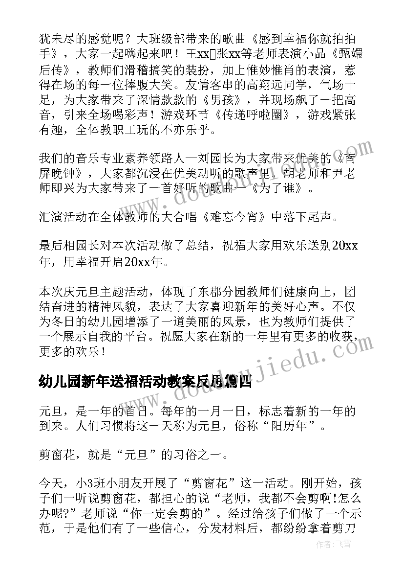 2023年幼儿园新年送福活动教案反思(模板5篇)