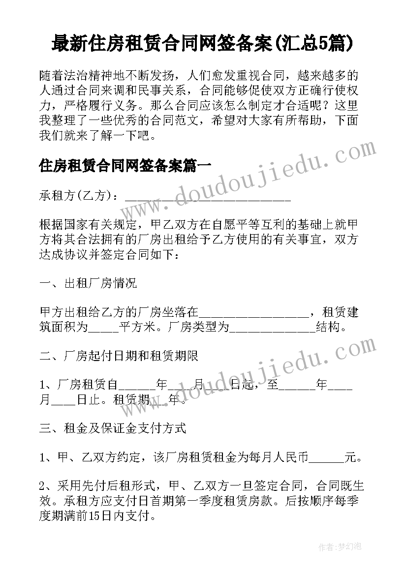 最新住房租赁合同网签备案(汇总5篇)