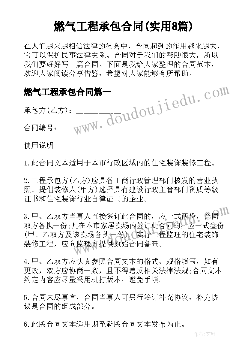 燃气工程承包合同(实用8篇)