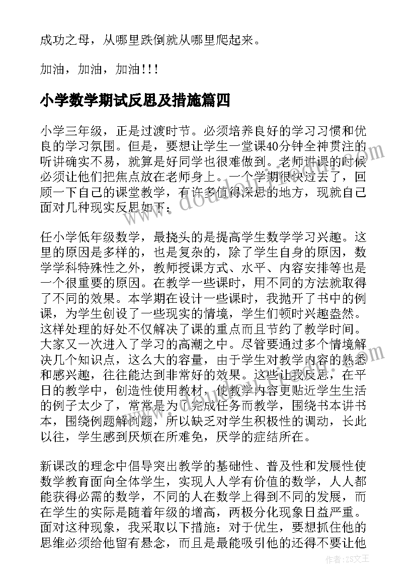 最新小学数学期试反思及措施 小学数学期末教学反思(优秀5篇)