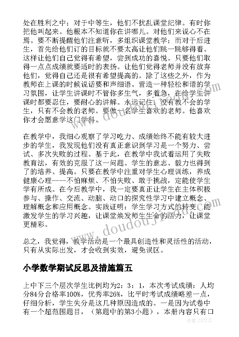 最新小学数学期试反思及措施 小学数学期末教学反思(优秀5篇)