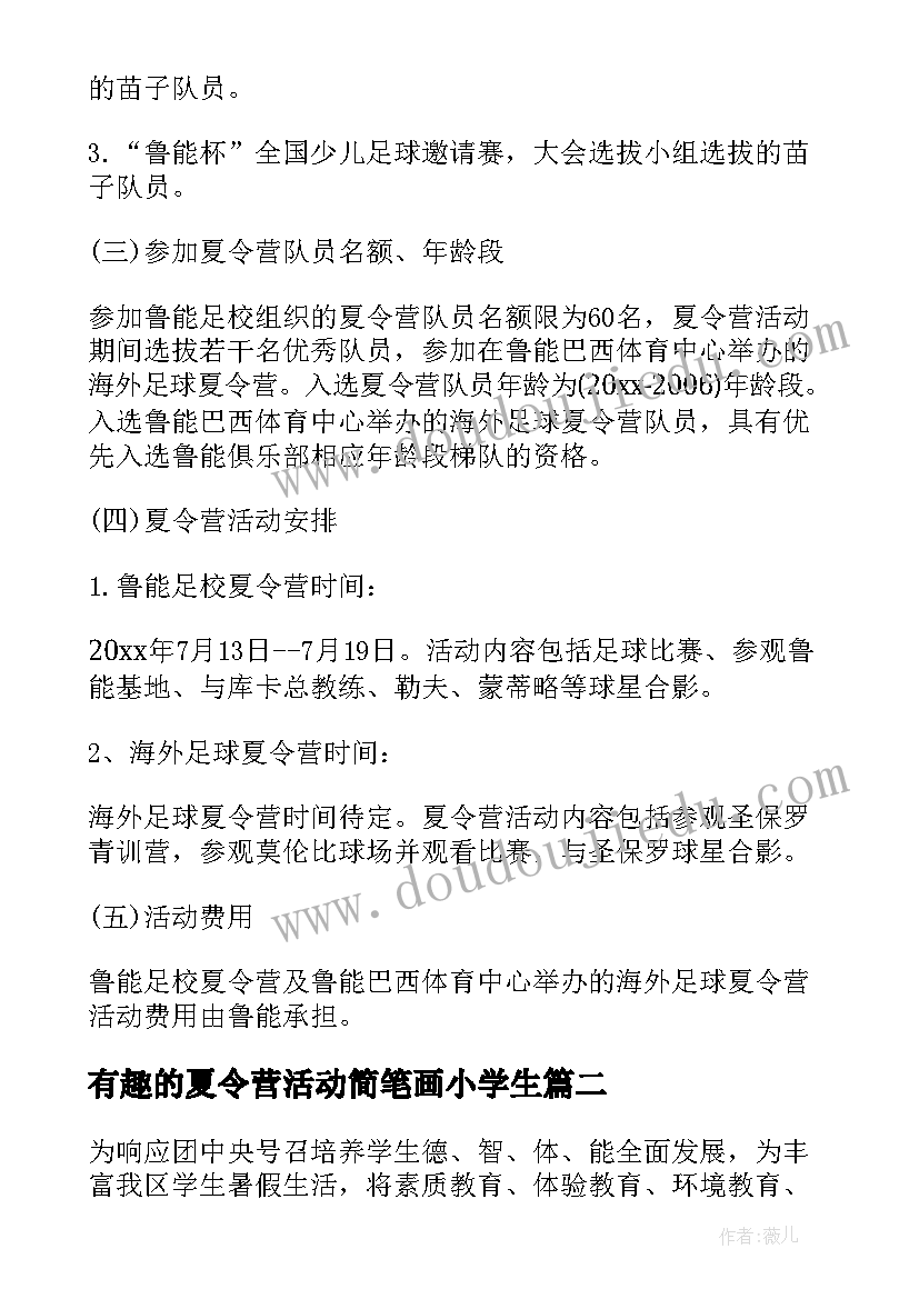 2023年有趣的夏令营活动简笔画小学生 夏令营活动方案(汇总5篇)