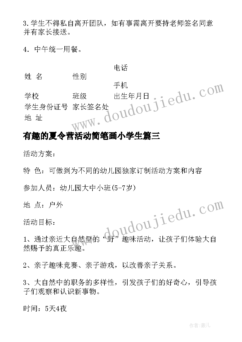 2023年有趣的夏令营活动简笔画小学生 夏令营活动方案(汇总5篇)