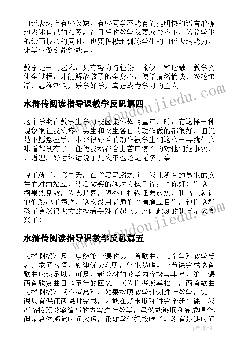 水浒传阅读指导课教学反思(大全8篇)