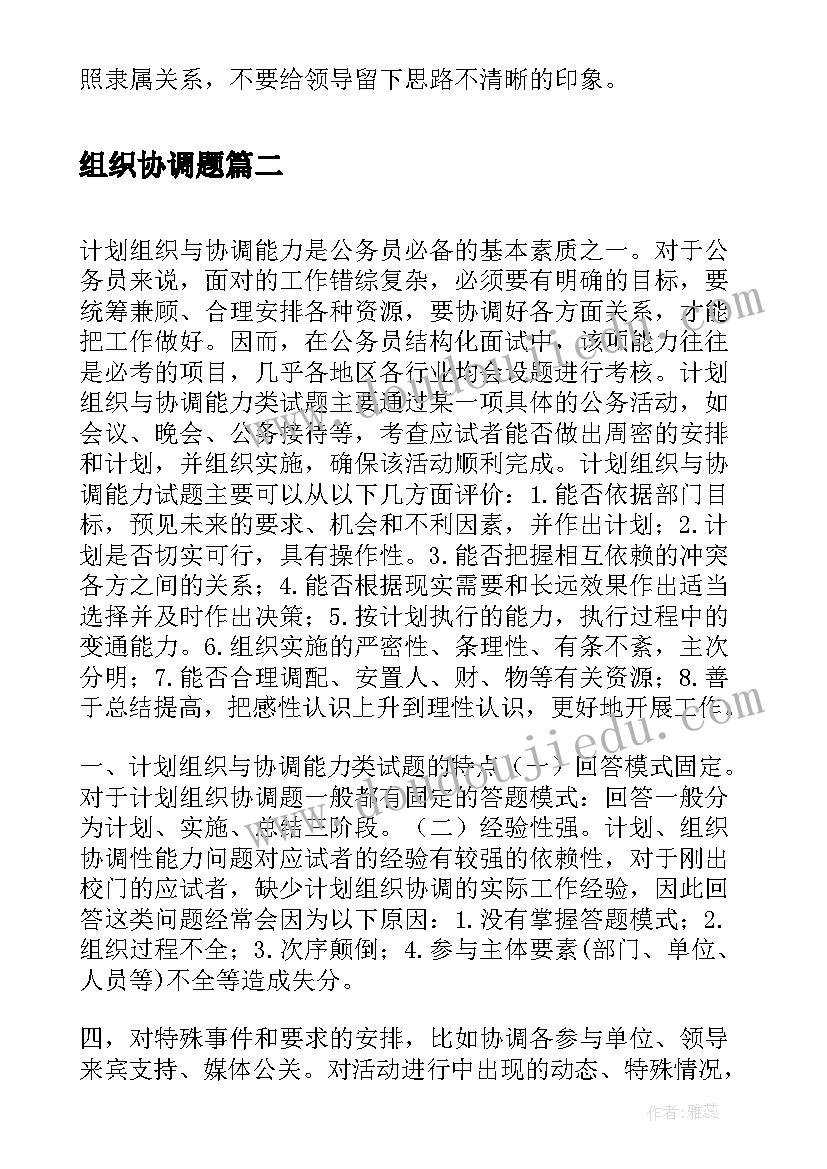 最新组织协调题 组织协调方面总结(汇总5篇)