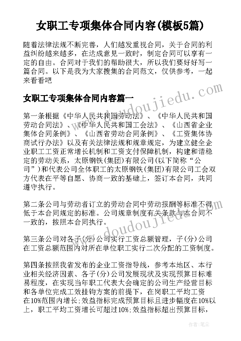 女职工专项集体合同内容(模板5篇)