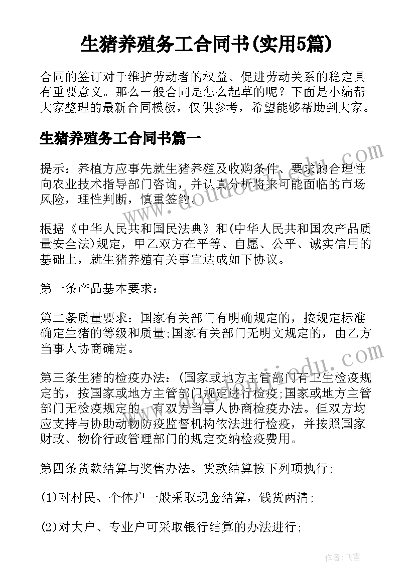 生猪养殖务工合同书(实用5篇)