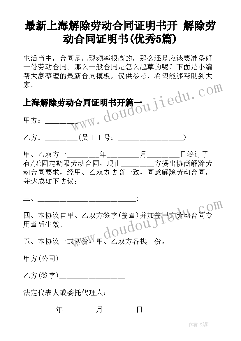 最新上海解除劳动合同证明书开 解除劳动合同证明书(优秀5篇)