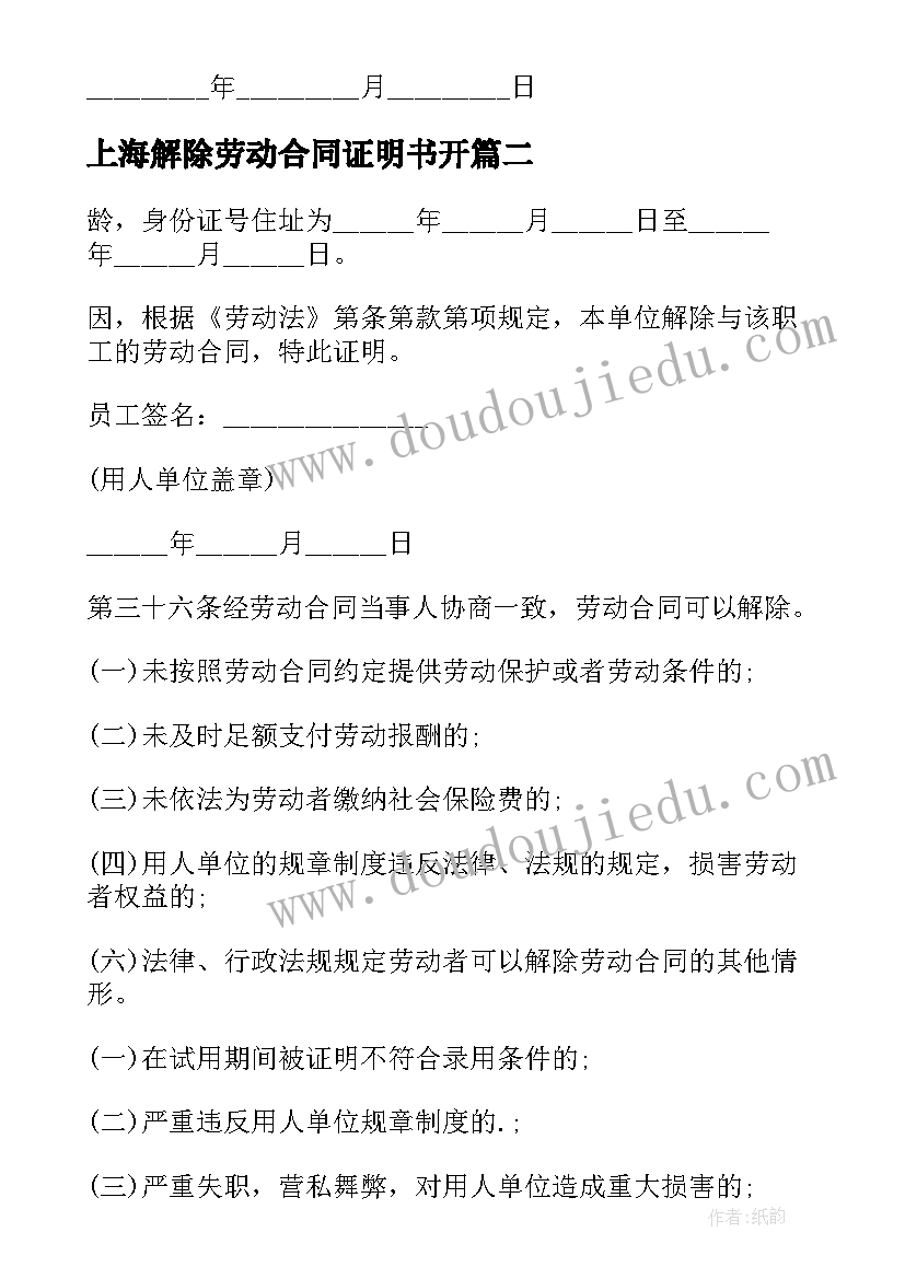 最新上海解除劳动合同证明书开 解除劳动合同证明书(优秀5篇)