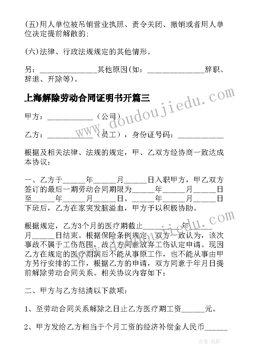 最新上海解除劳动合同证明书开 解除劳动合同证明书(优秀5篇)