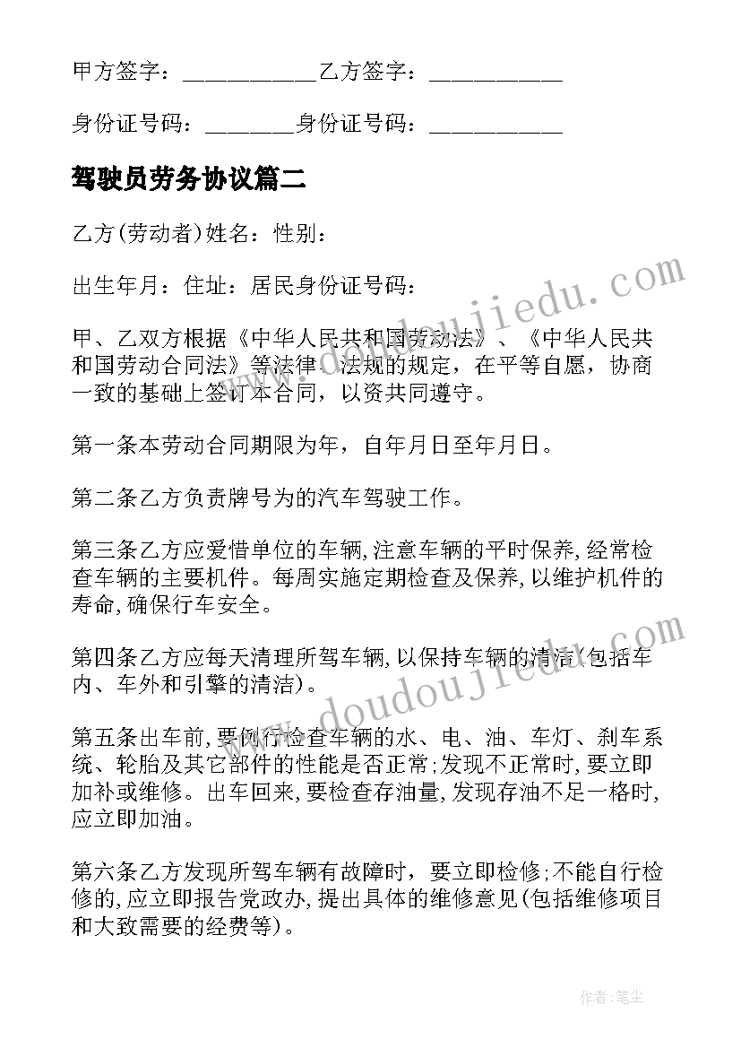 2023年驾驶员劳务协议(实用6篇)