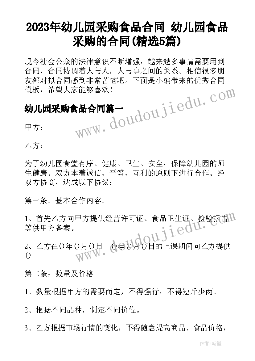 2023年幼儿园采购食品合同 幼儿园食品采购的合同(精选5篇)