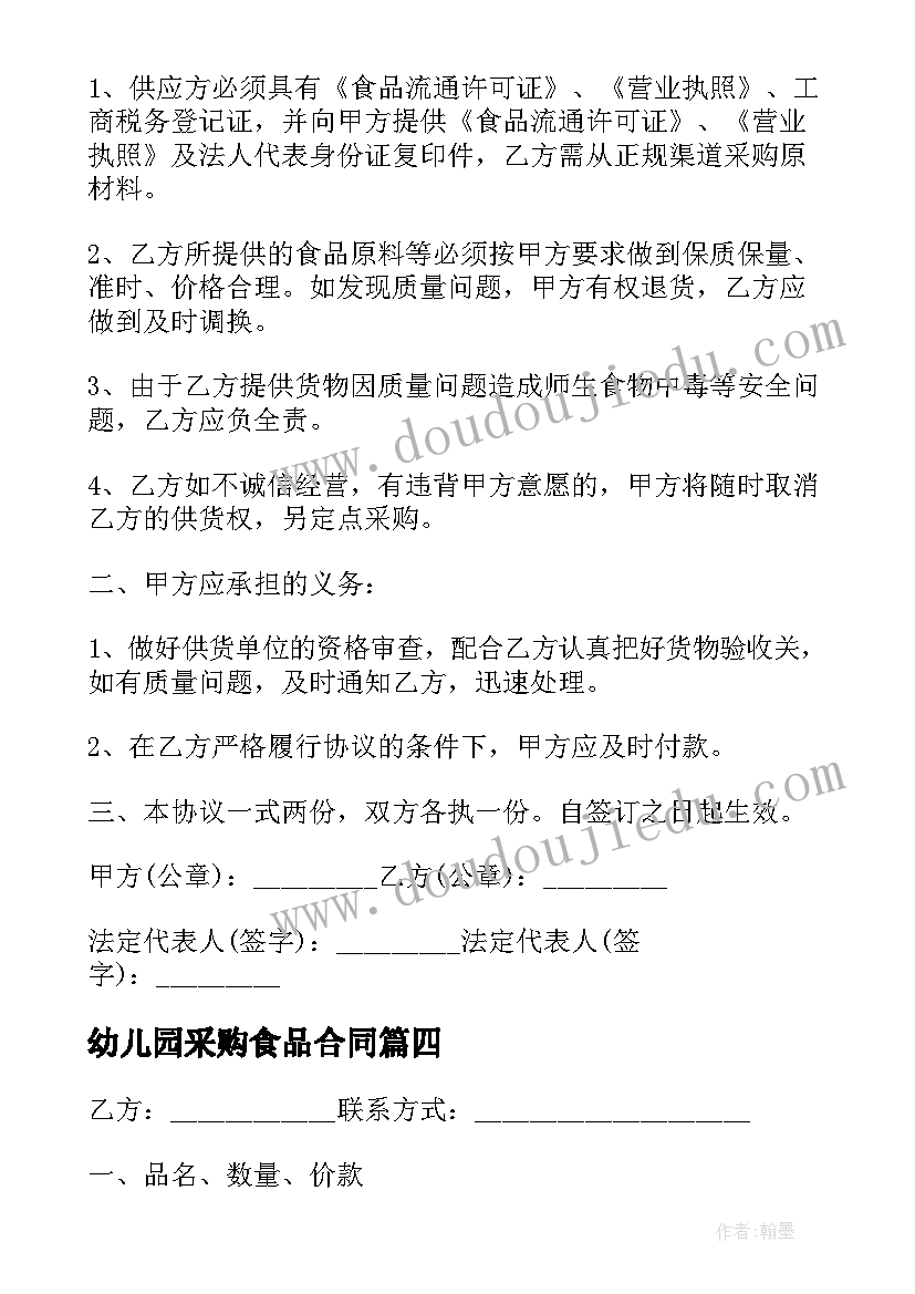 2023年幼儿园采购食品合同 幼儿园食品采购的合同(精选5篇)