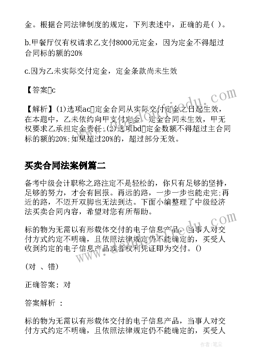 买卖合同法案例(大全5篇)