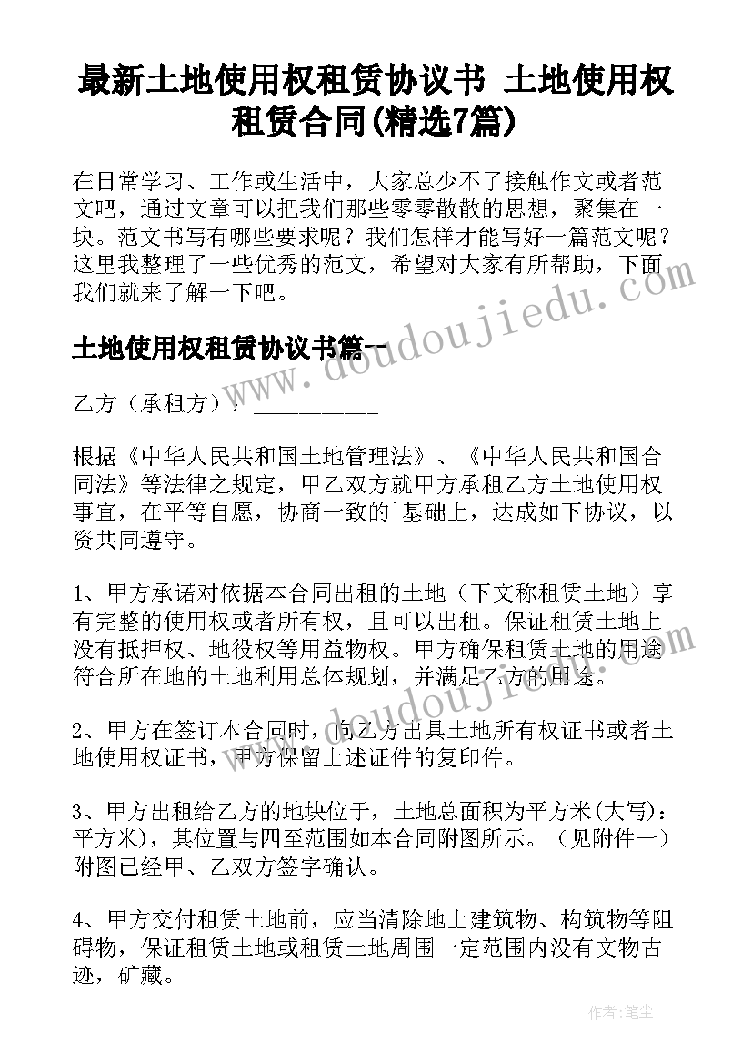 最新土地使用权租赁协议书 土地使用权租赁合同(精选7篇)