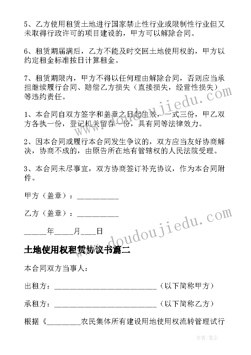 最新土地使用权租赁协议书 土地使用权租赁合同(精选7篇)