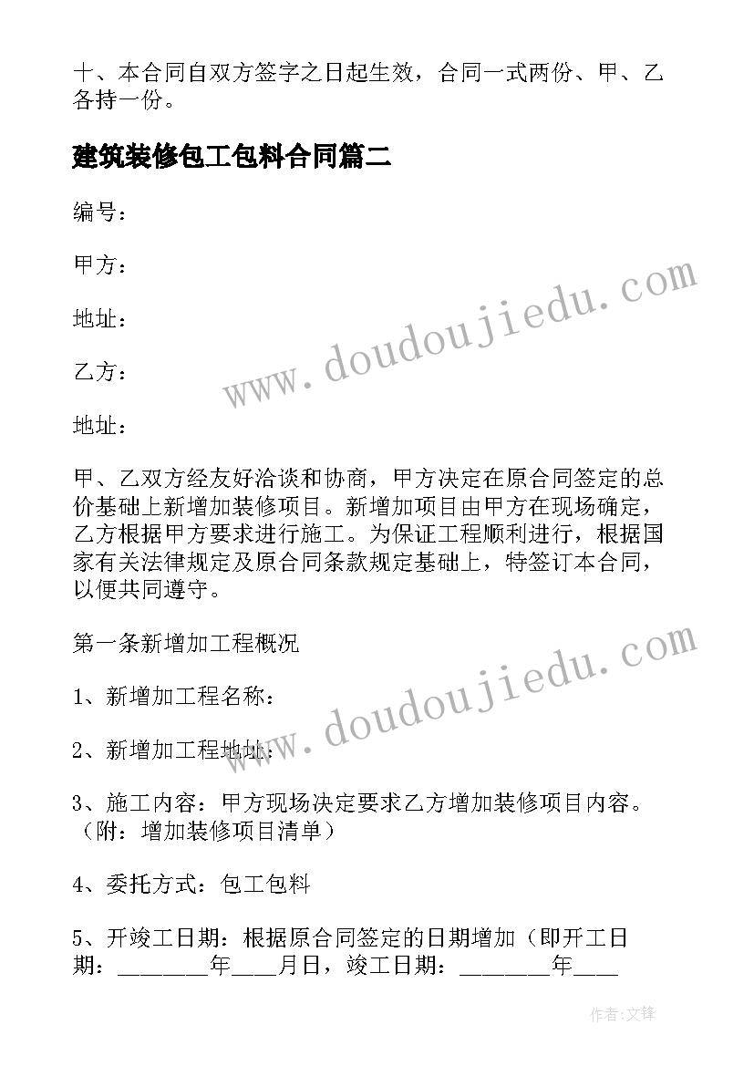 2023年建筑装修包工包料合同 建筑工地劳务合同(精选5篇)