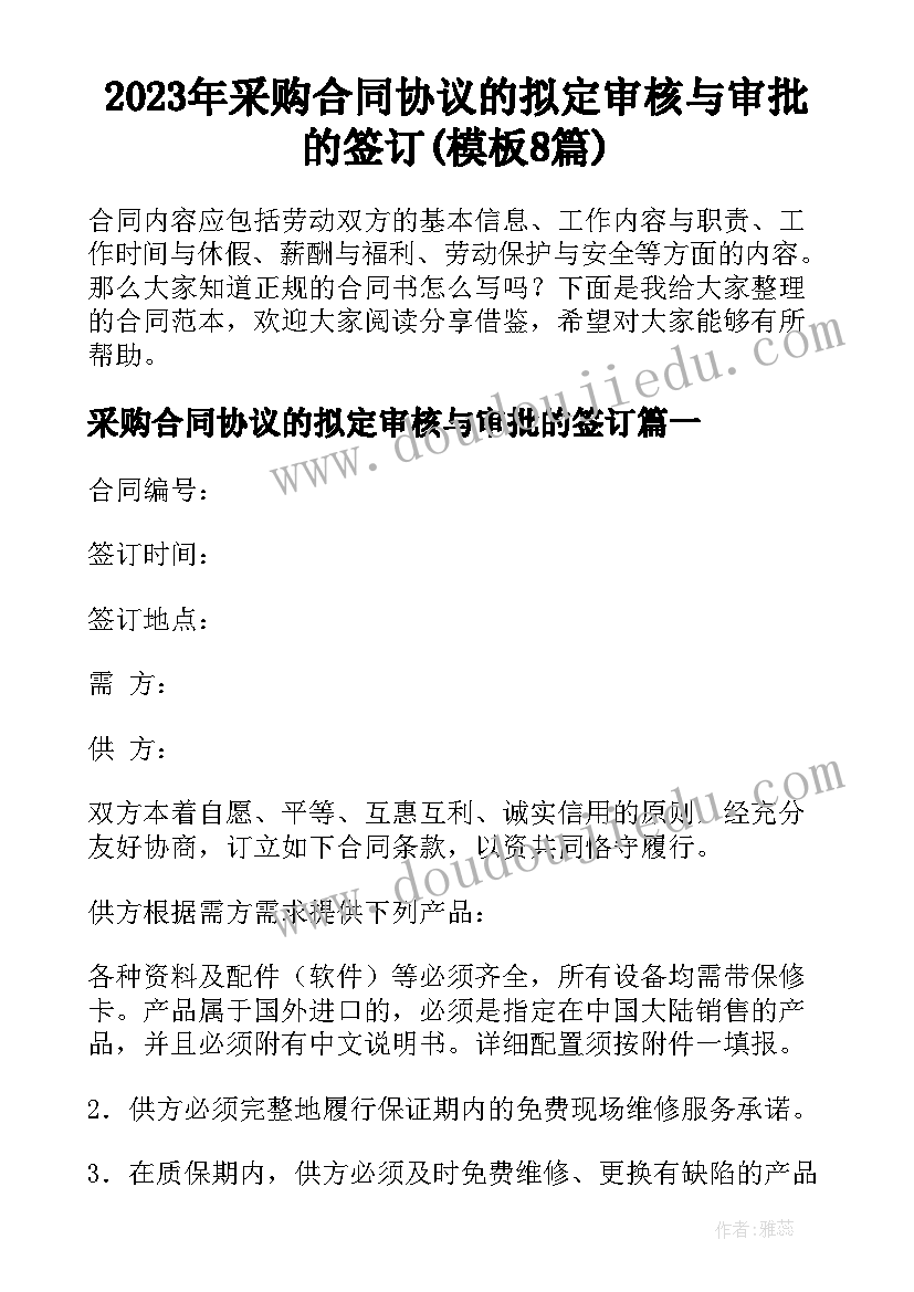 2023年采购合同协议的拟定审核与审批的签订(模板8篇)