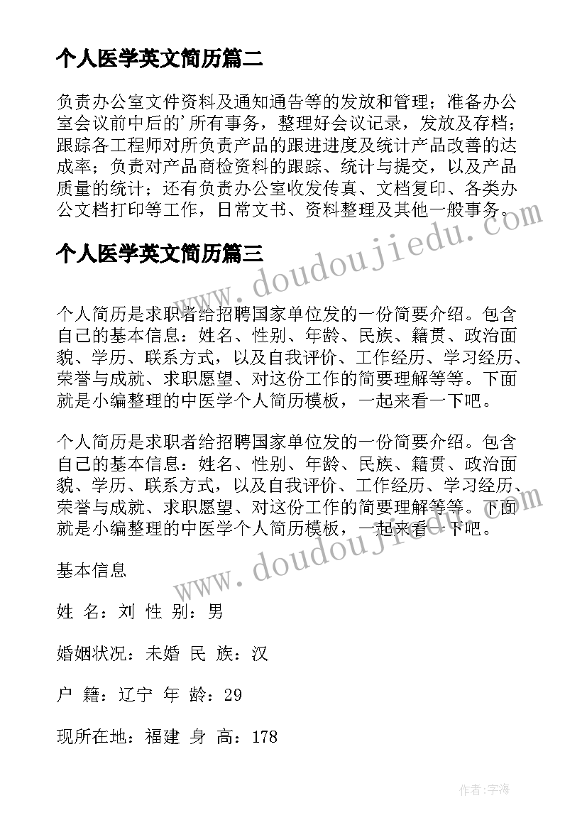 个人医学英文简历(大全5篇)