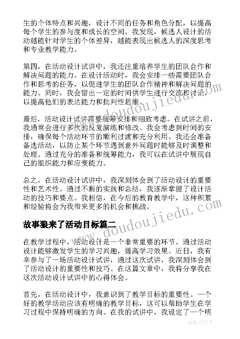 故事狼来了活动目标 活动设计试讲心得体会(优秀6篇)