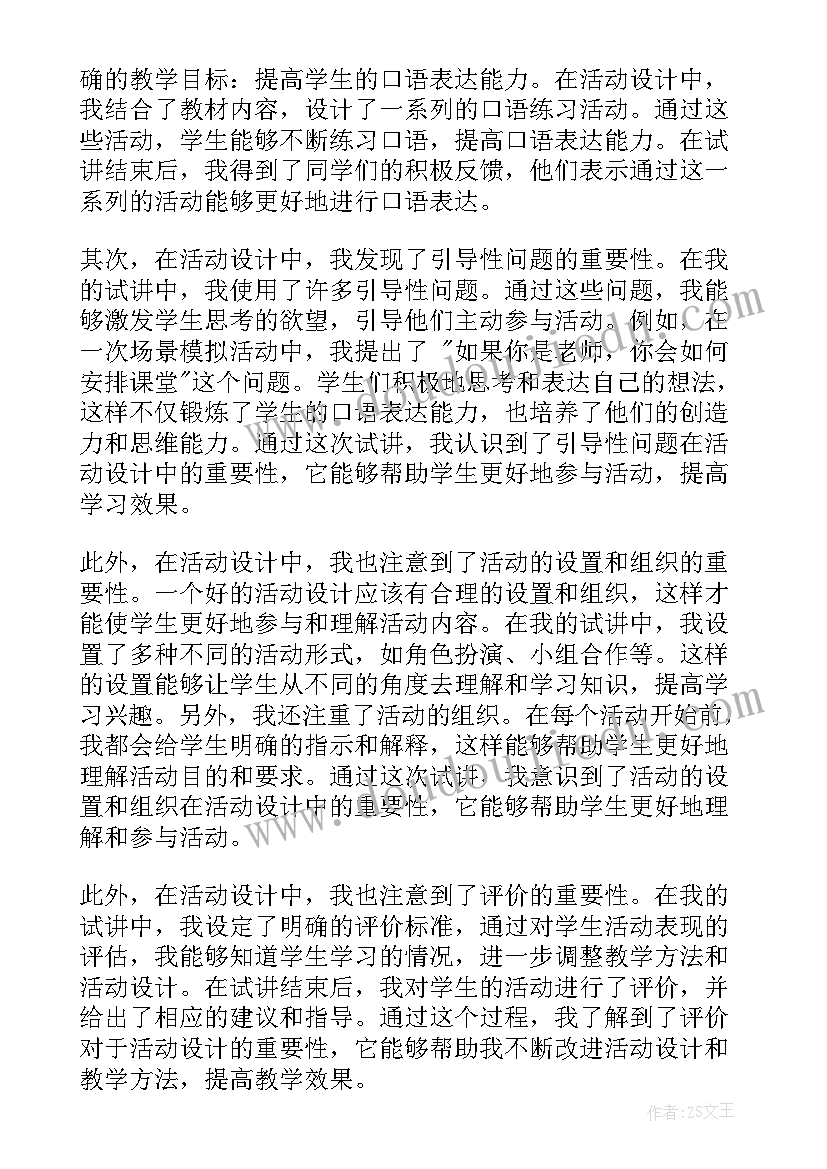 故事狼来了活动目标 活动设计试讲心得体会(优秀6篇)