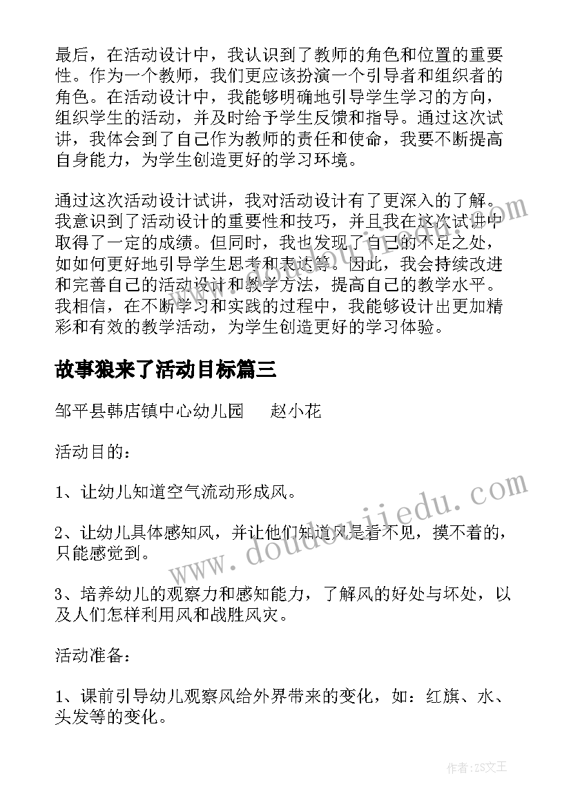 故事狼来了活动目标 活动设计试讲心得体会(优秀6篇)