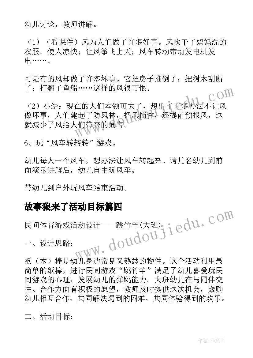 故事狼来了活动目标 活动设计试讲心得体会(优秀6篇)