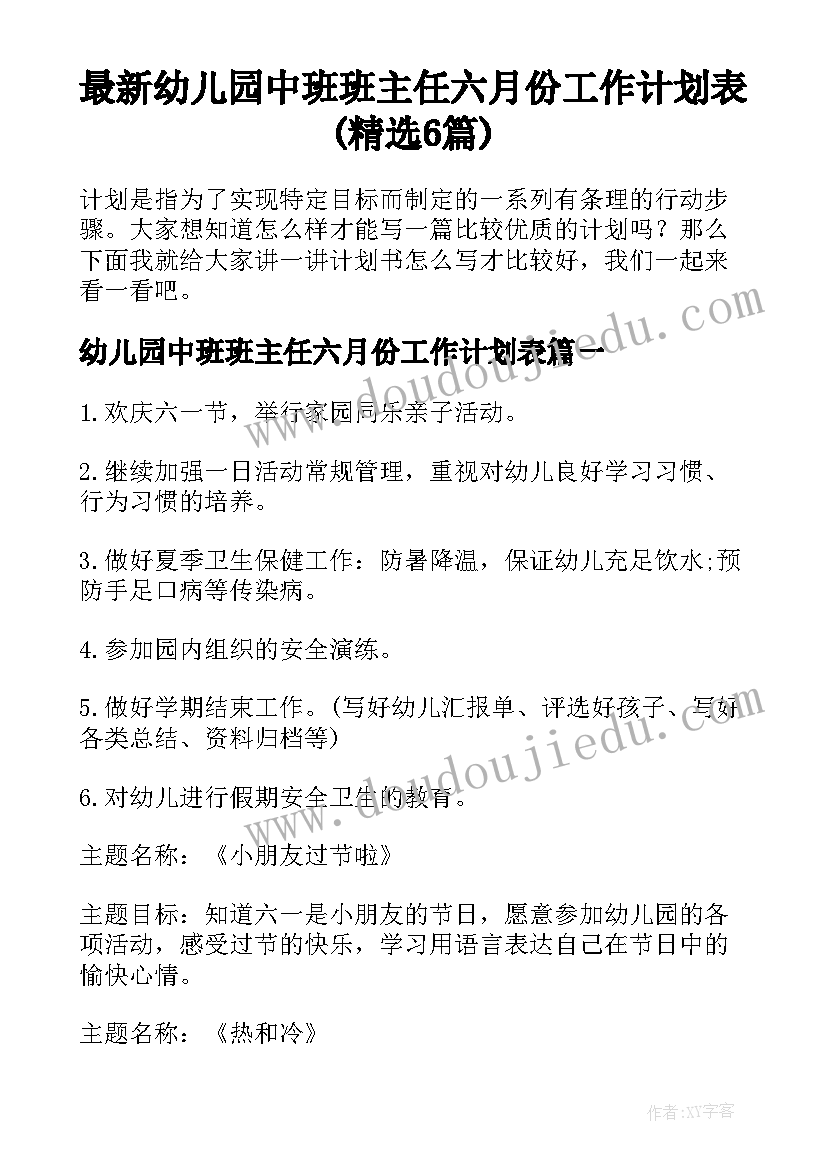 最新幼儿园中班班主任六月份工作计划表(精选6篇)