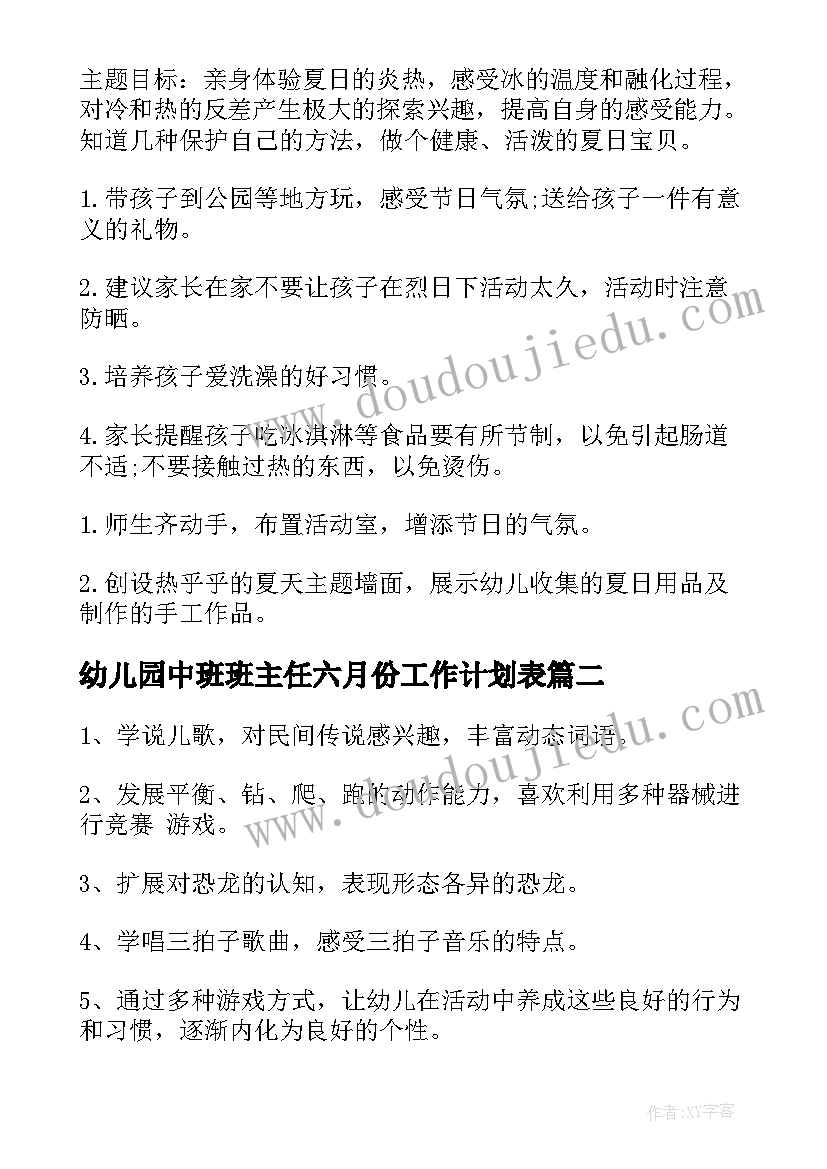 最新幼儿园中班班主任六月份工作计划表(精选6篇)