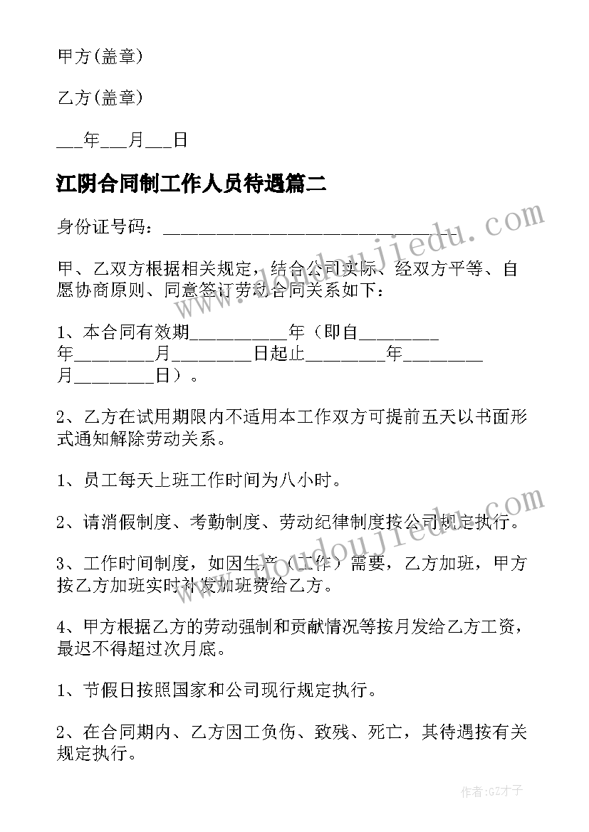 江阴合同制工作人员待遇 江阴劳动合同(优秀5篇)