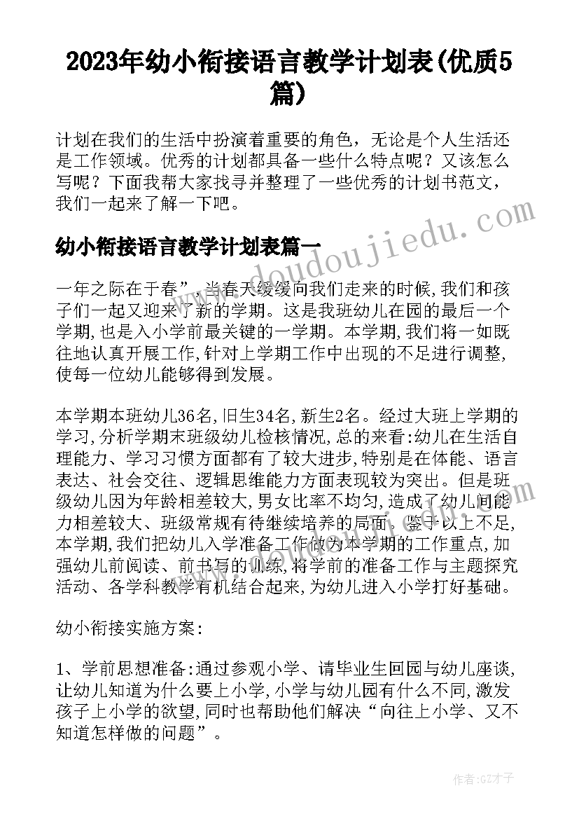 2023年幼小衔接语言教学计划表(优质5篇)