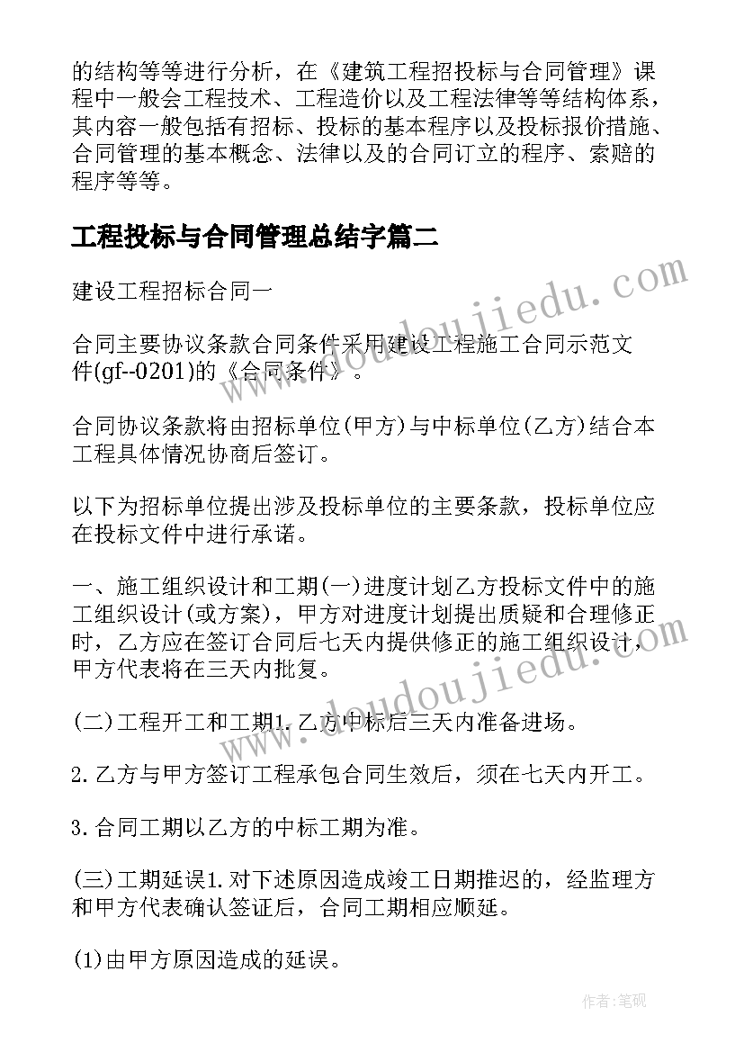 工程投标与合同管理总结字(实用5篇)